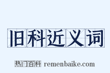 旧科近义词是什么意思的图片